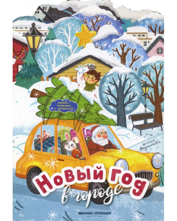 Новый год в городе. Книжка-панорамка с раскраской