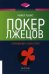 Покер лжецов. Откровения с Уолл-стрит