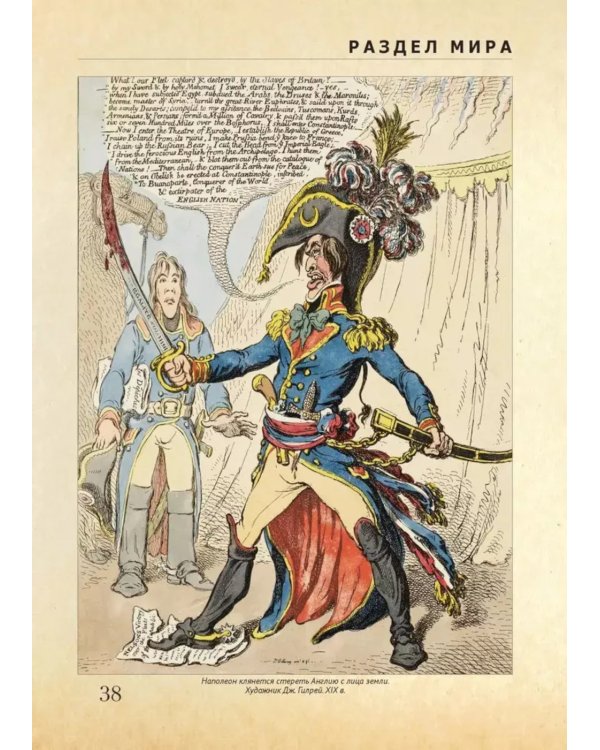 Лев Толстой. Война и мир: подробный иллюстрированный путеводитель