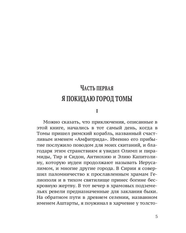 Во дни Каракаллы. Избранное. Т. 2