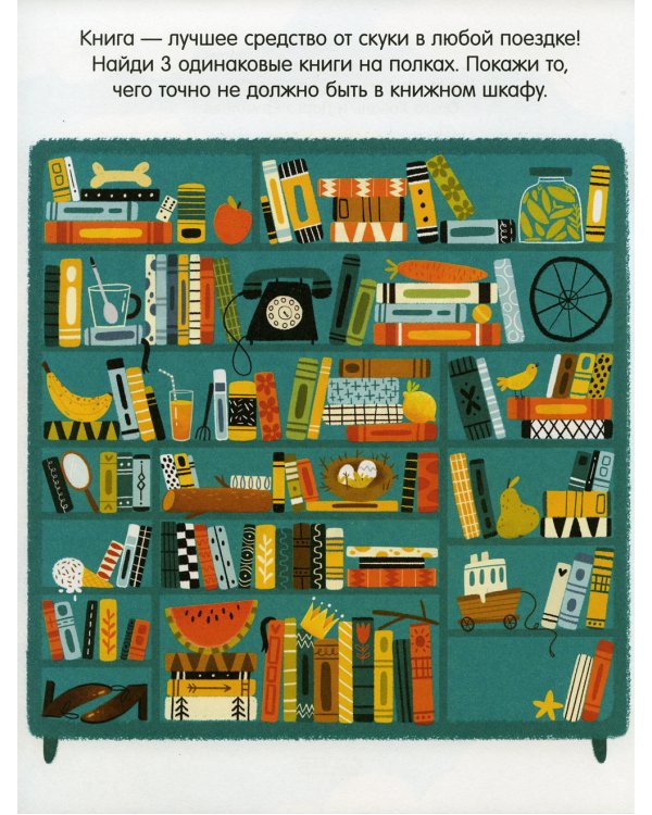 Книга игр и заданий. Веселая поездка
