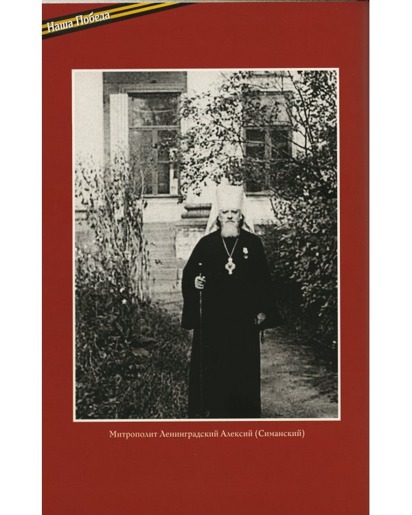 "Нам сдавать Ленинград нельзя!": Блокада Ленинграда в воспоминаниях выживших