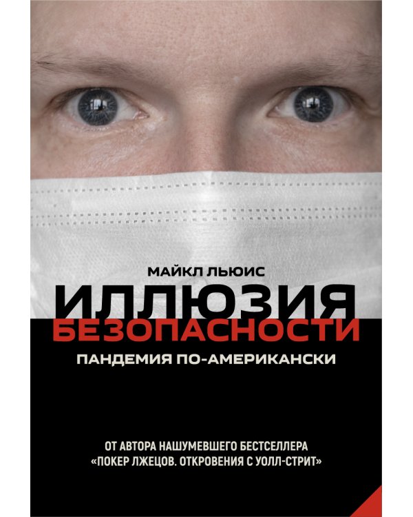 Иллюзия безопасности: пандемия по-американски