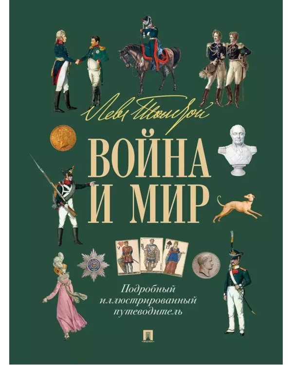 Лев Толстой. Война и мир: подробный иллюстрированный путеводитель