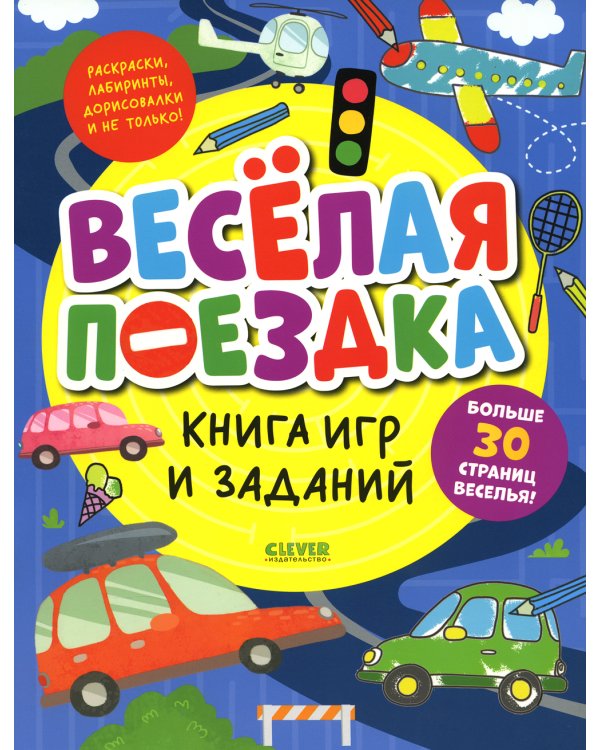 Книга игр и заданий. Веселая поездка