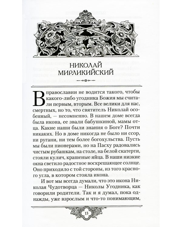 Россию спасет святость: Очерки о русских святых