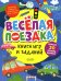 Книга игр и заданий. Веселая поездка