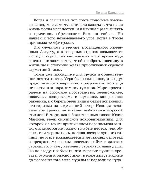 Во дни Каракаллы. Избранное. Т. 2