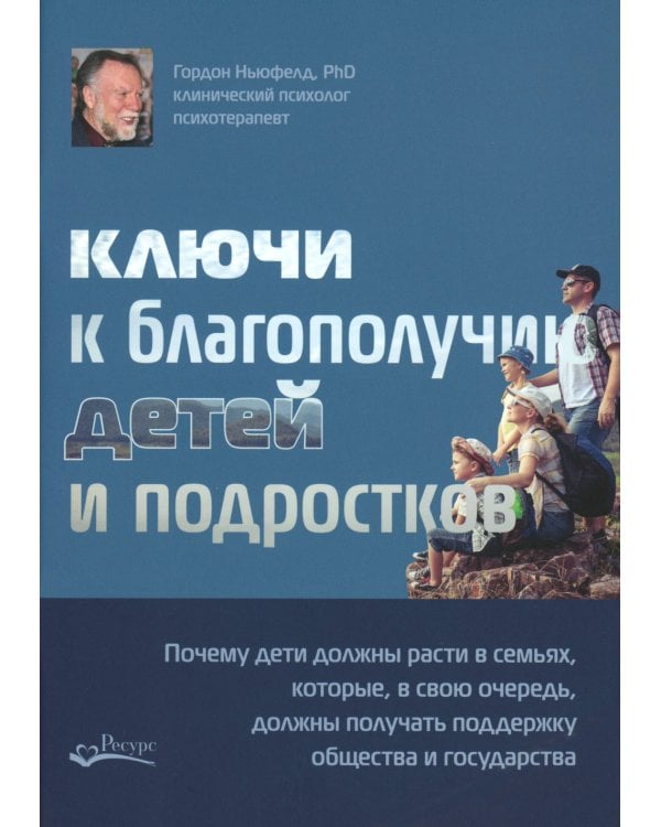 Модель Ньюфелда в детских садах; Ключи к благополучию детей и подростков (комплект из 2-х книг)