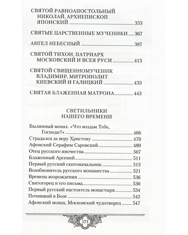 Россию спасет святость: Очерки о русских святых