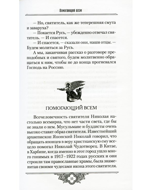 Россию спасет святость: Очерки о русских святых