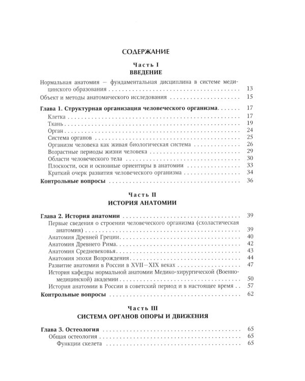 Нормальная анатомия человека. Том 1. Учебник для медицинских ВУЗов
