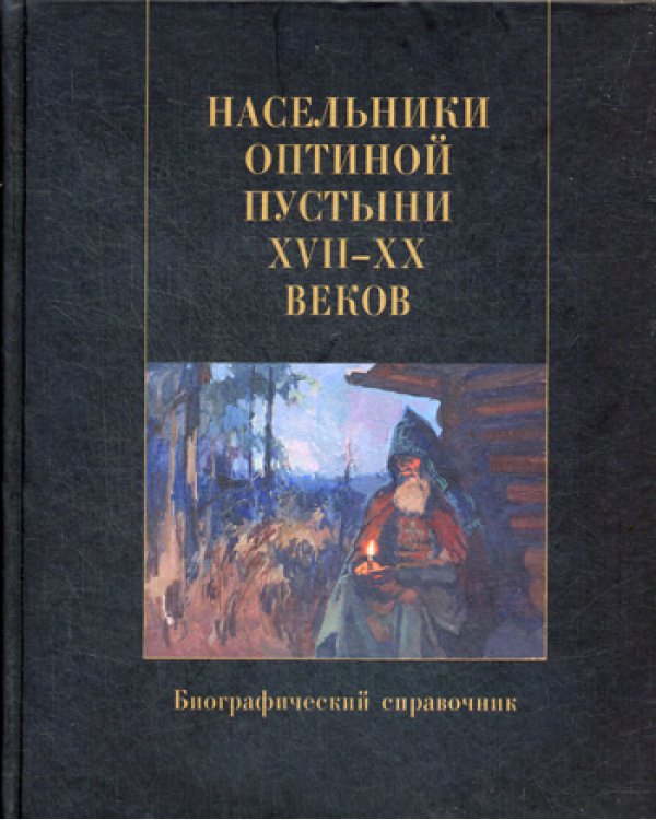 Насельники Оптиной пустыни XVII-XX вв. Биографический справочник