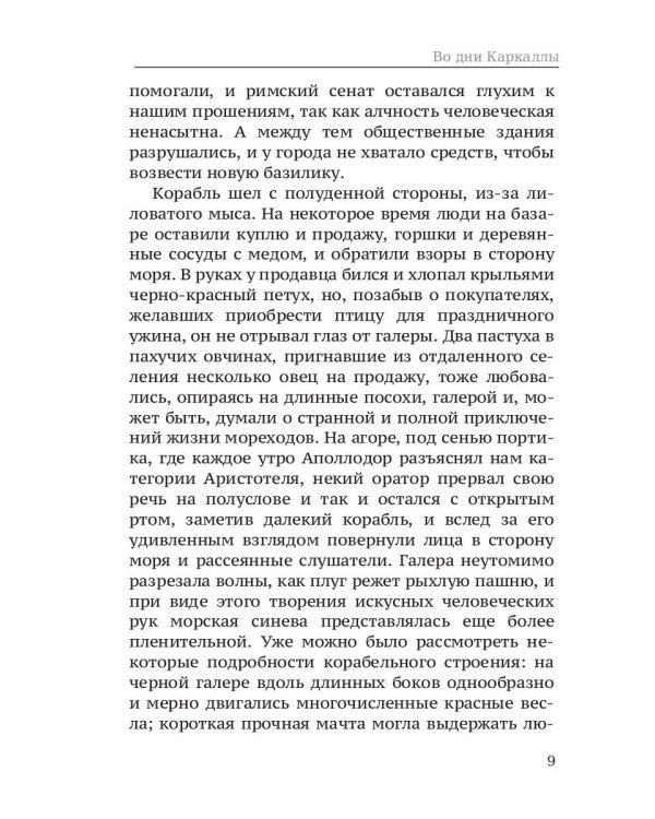 Во дни Каракаллы. Избранное. Т. 2