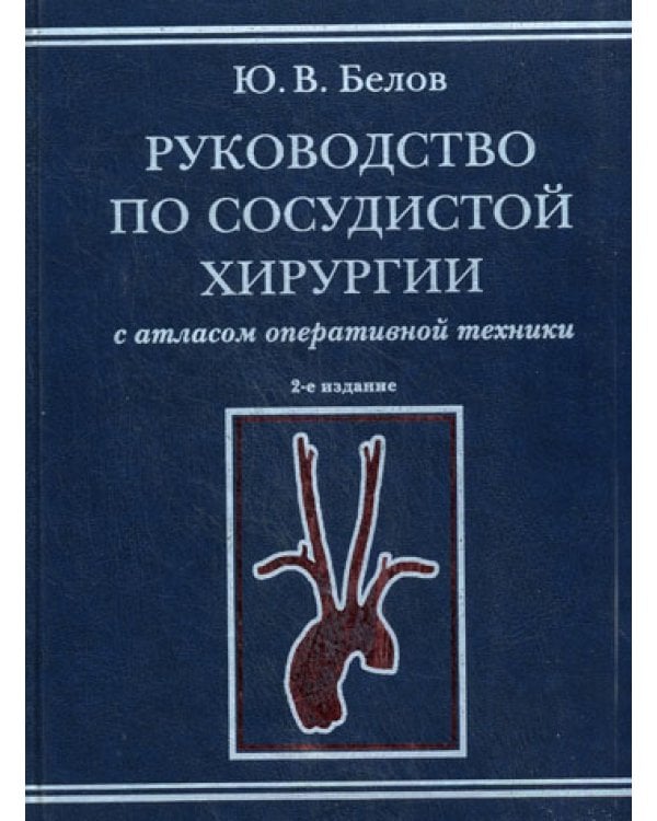 Руководство по сосудистой хирургии с атласом оперативной техники. 2-е изд., испр. и доп