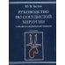 Руководство по сосудистой хирургии с атласом оперативной техники. 2-е изд., испр. и доп