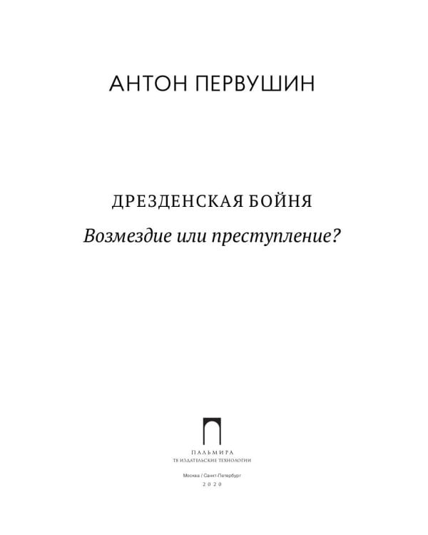 Дрезденская бойня: Возмездие или преступление?