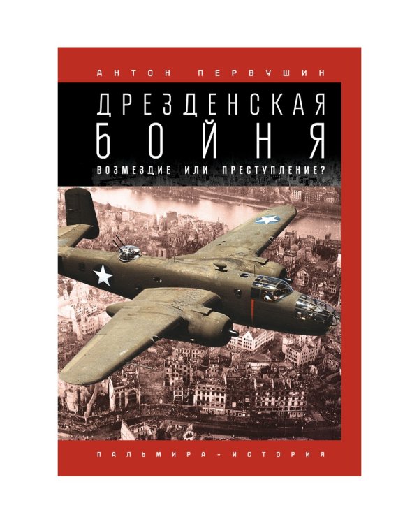 Дрезденская бойня: Возмездие или преступление?