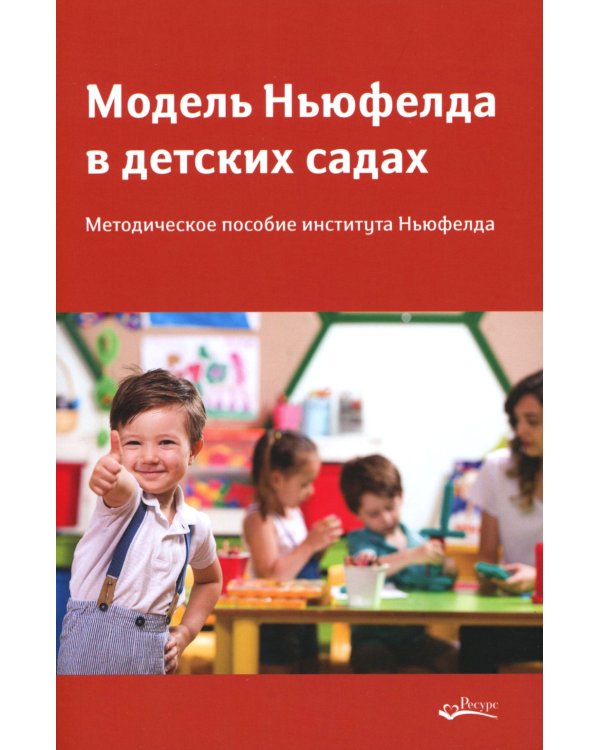 Модель Ньюфелда в детских садах; Ключи к благополучию детей и подростков (комплект из 2-х книг)