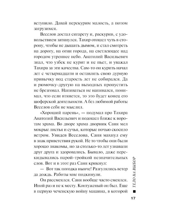 Тело на выбор