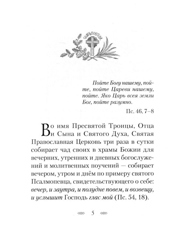 Смысл и значение православного ежедневного богослужения