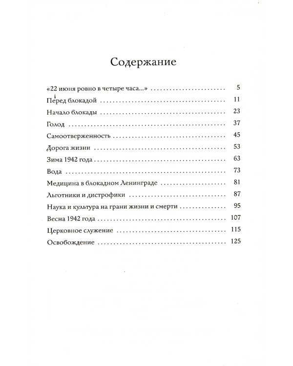 "Нам сдавать Ленинград нельзя!": Блокада Ленинграда в воспоминаниях выживших