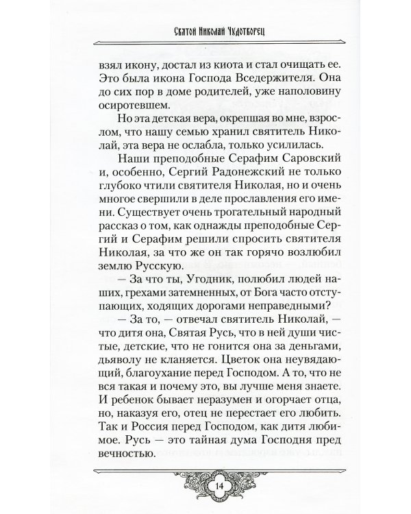 Россию спасет святость: Очерки о русских святых