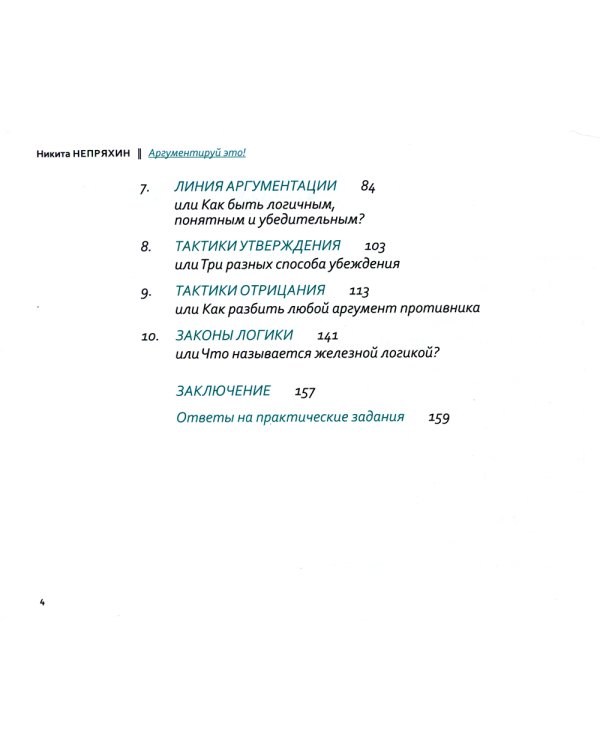 Аргументируй это! Как убедить кого угодно в чем угодно (обл.). 3-е изд