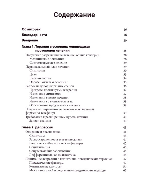 Протоколы и интервенции при депрессивных и тревожных расстройствах