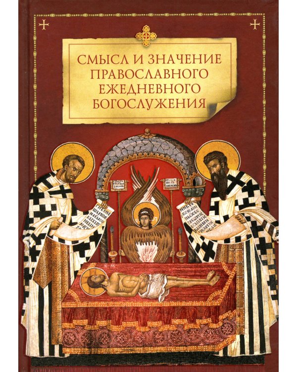 Смысл и значение православного ежедневного богослужения