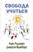 Свобода учиться. 2-е изд
