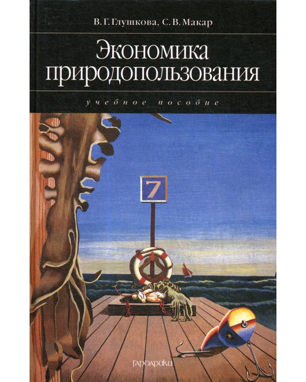 Экономика природопользования: учебное пособие (2007)