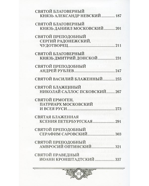 Россию спасет святость: Очерки о русских святых
