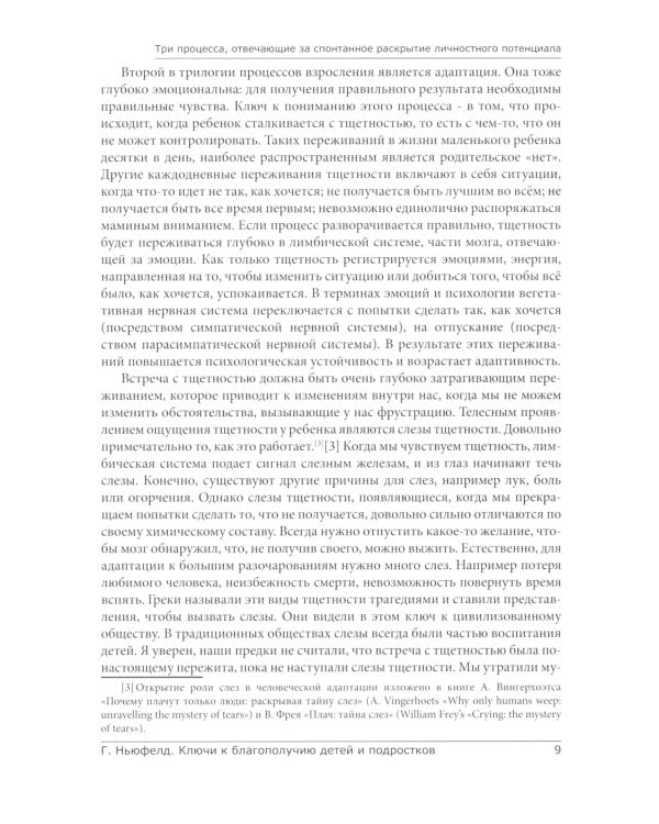 Модель Ньюфелда в детских садах; Ключи к благополучию детей и подростков (комплект из 2-х книг)
