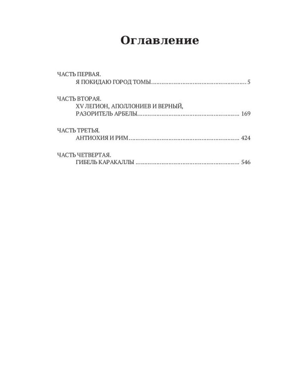 Во дни Каракаллы. Избранное. Т. 2