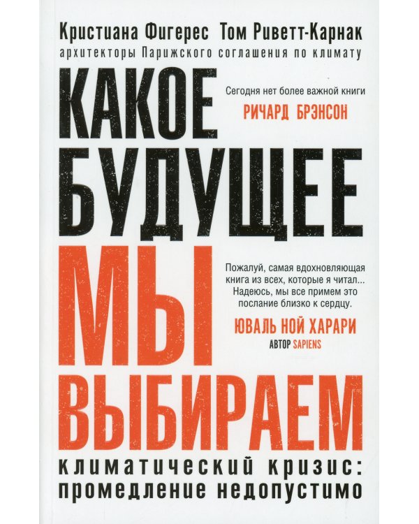 Какое будущее мы выбираем