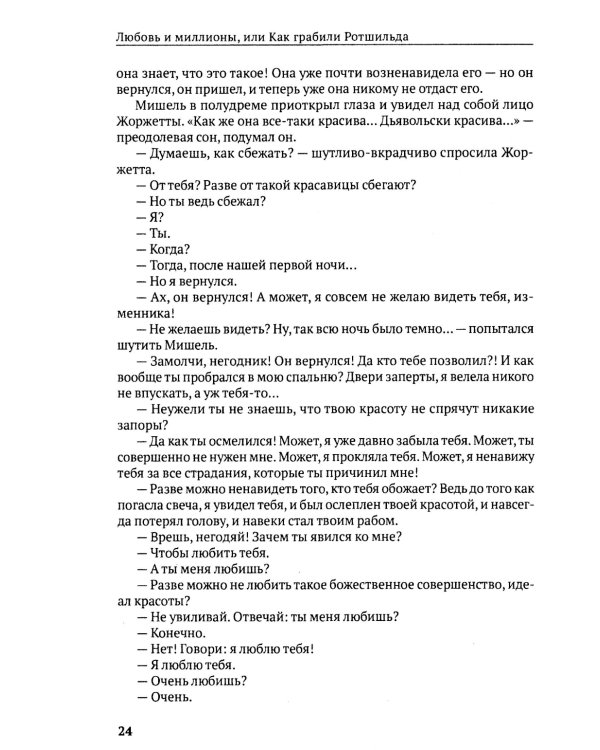 Любовь и миллионы, или Как грабили Ротшильда: повесть