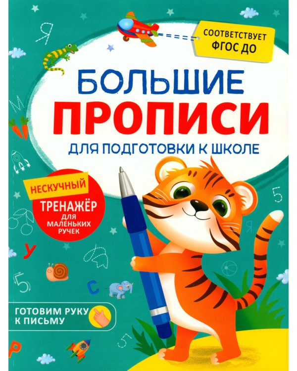 Большие прописи для подготовки к школе