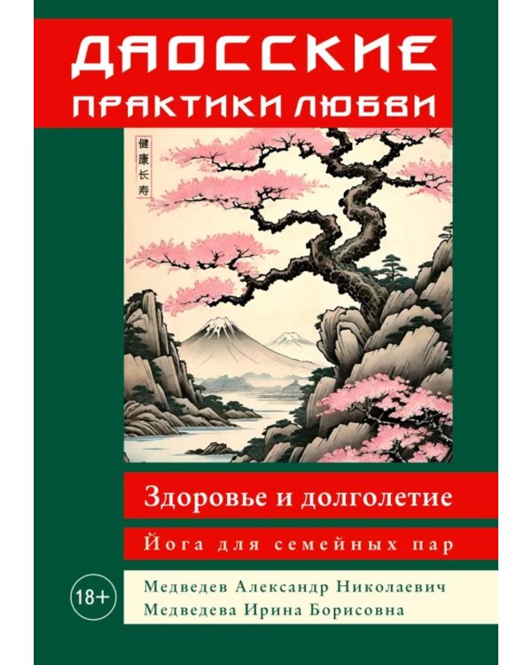 Даосские практики любви. Здоровье и долголетие. Йога для семейных пар