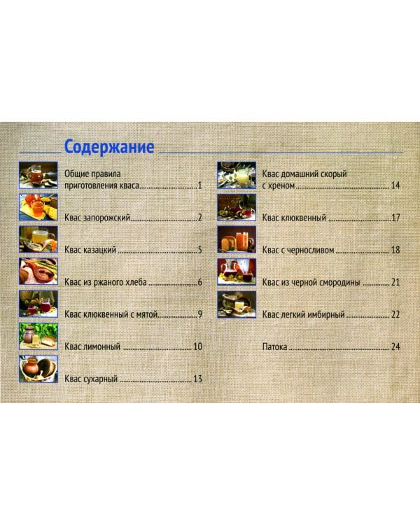 Постно и вкусно! Русские традиции. Квас