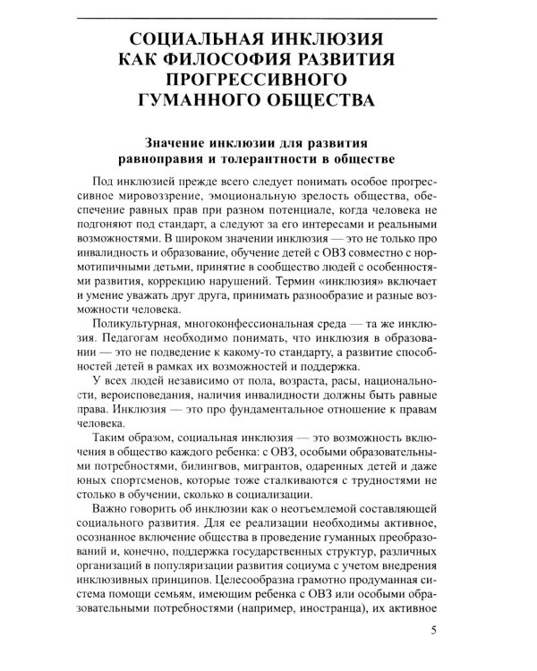 Социальная инклюзия и система психологической помощи: опыт разных стран: методическое пособие