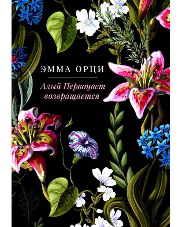 Алый Первоцвет возвращается: сборник
