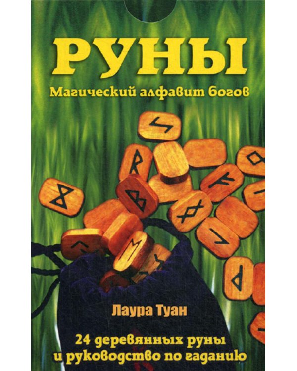 Руны: Магический алфавит богов. Комплект. (книга + руны).
