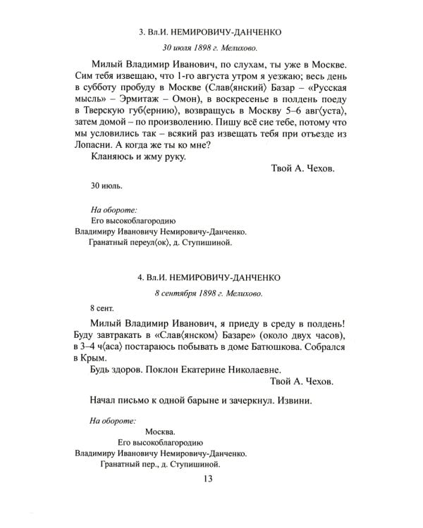 Письма мхатовцам. 1898-1904