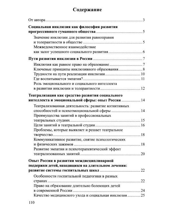 Социальная инклюзия и система психологической помощи: опыт разных стран: методическое пособие