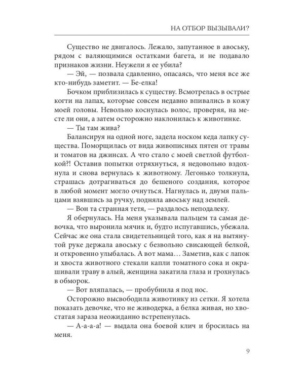 На отбор вызывали?