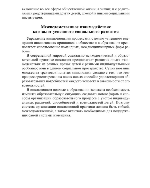 Социальная инклюзия и система психологической помощи: опыт разных стран: методическое пособие
