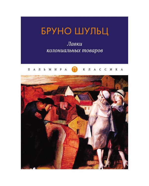 Лавки колониальных товаров