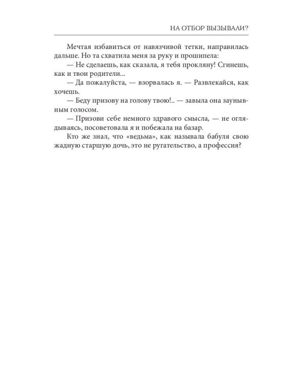 На отбор вызывали?