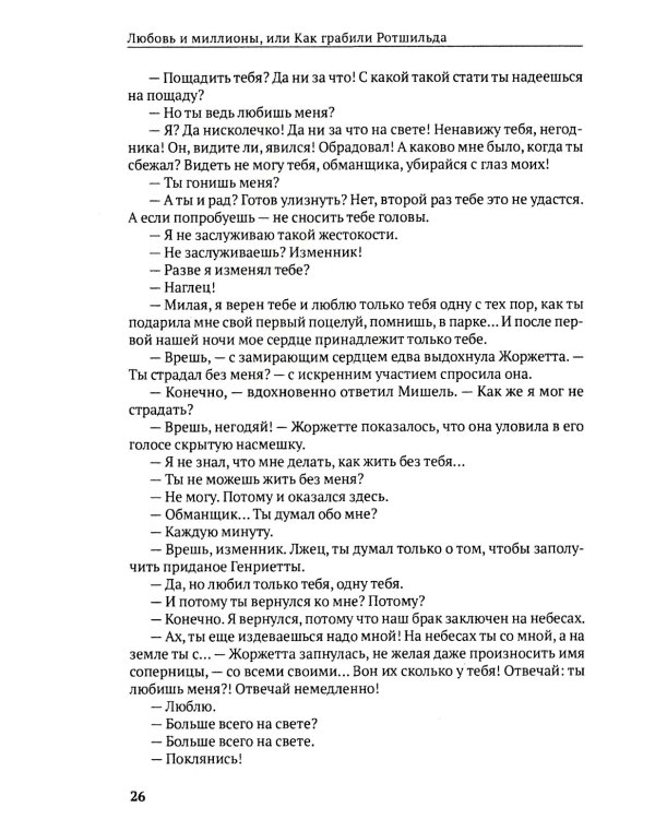 Любовь и миллионы, или Как грабили Ротшильда: повесть